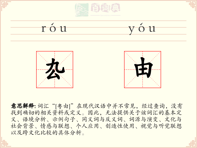厹由