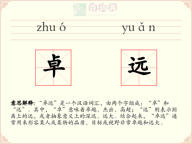 卓远