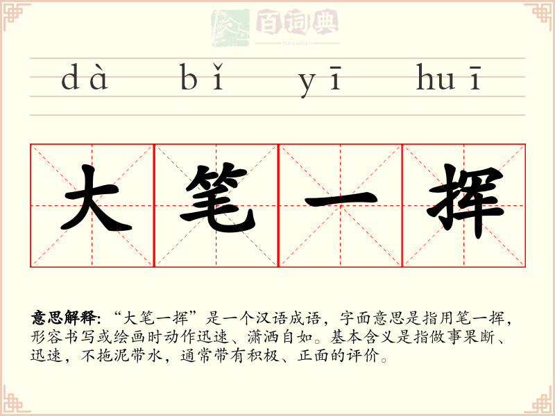 大笔一挥