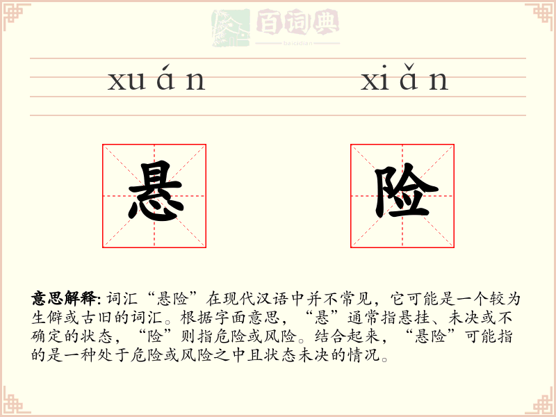 悬险