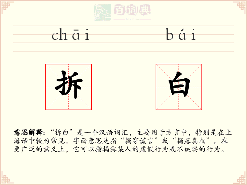 拆白