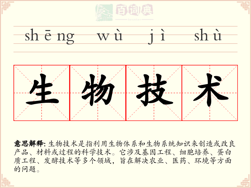 生物技术