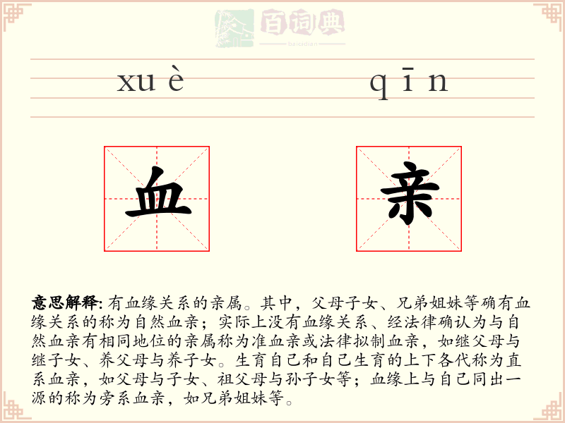 血亲