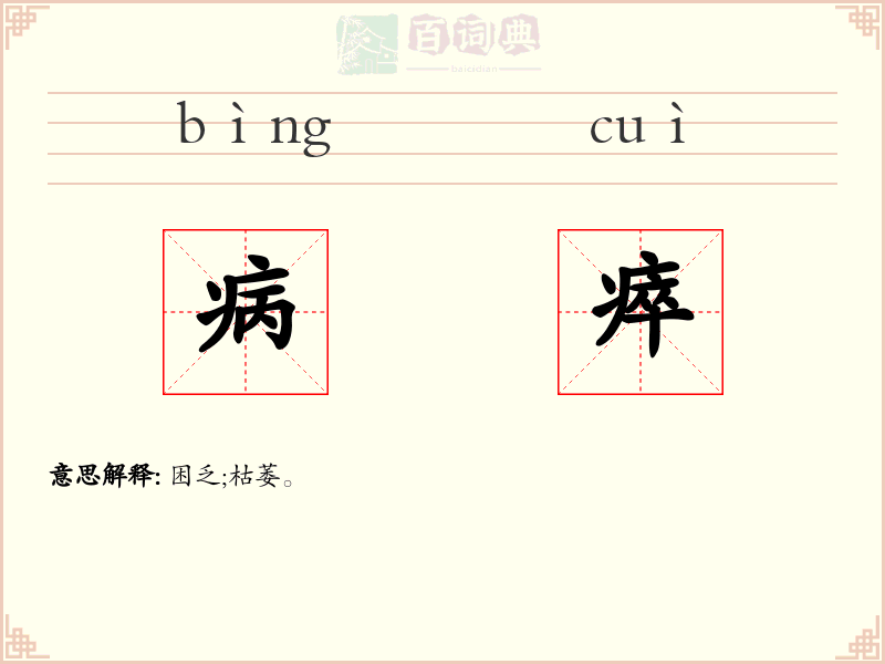 病瘁