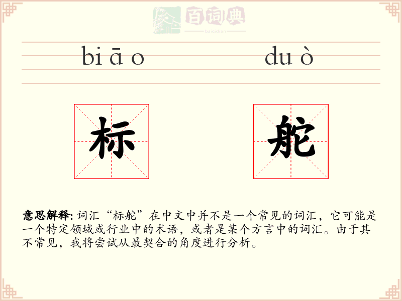 标舵