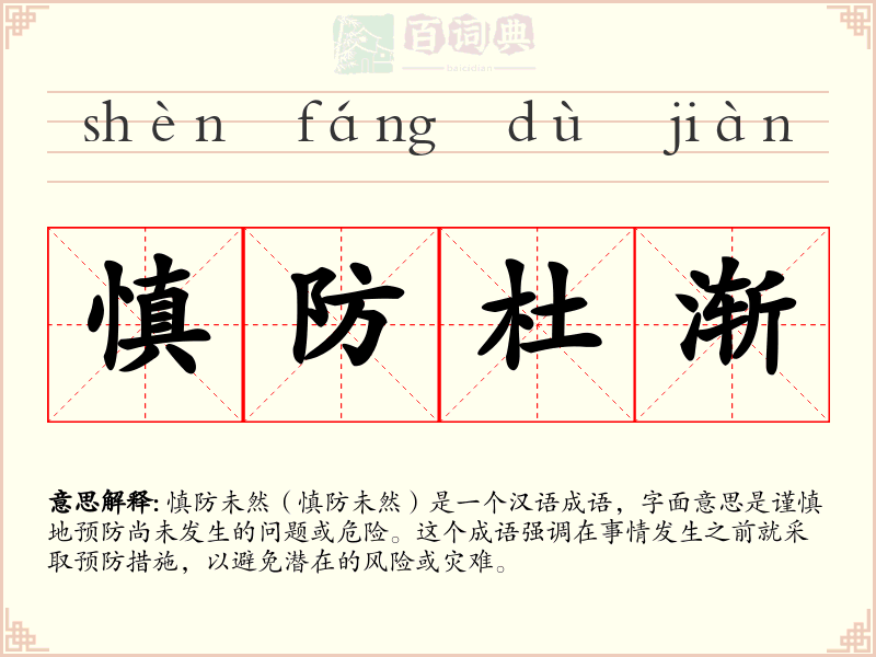 慎防杜渐