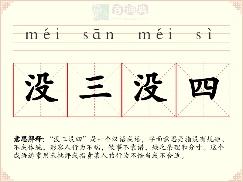 没三没四