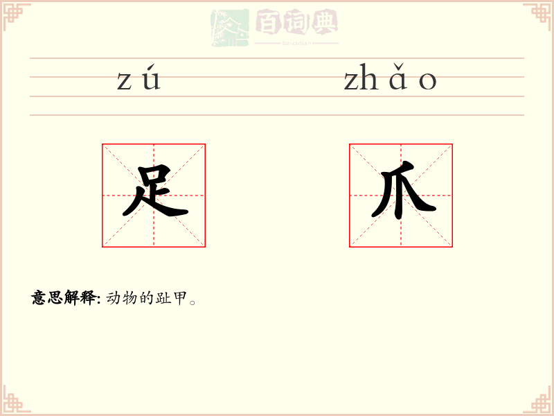 足爪