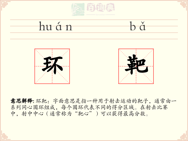 环靶