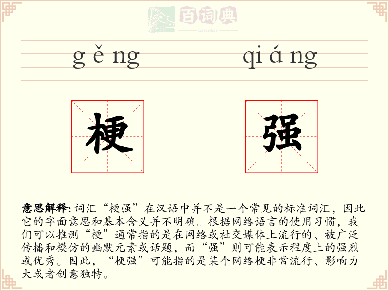 梗强