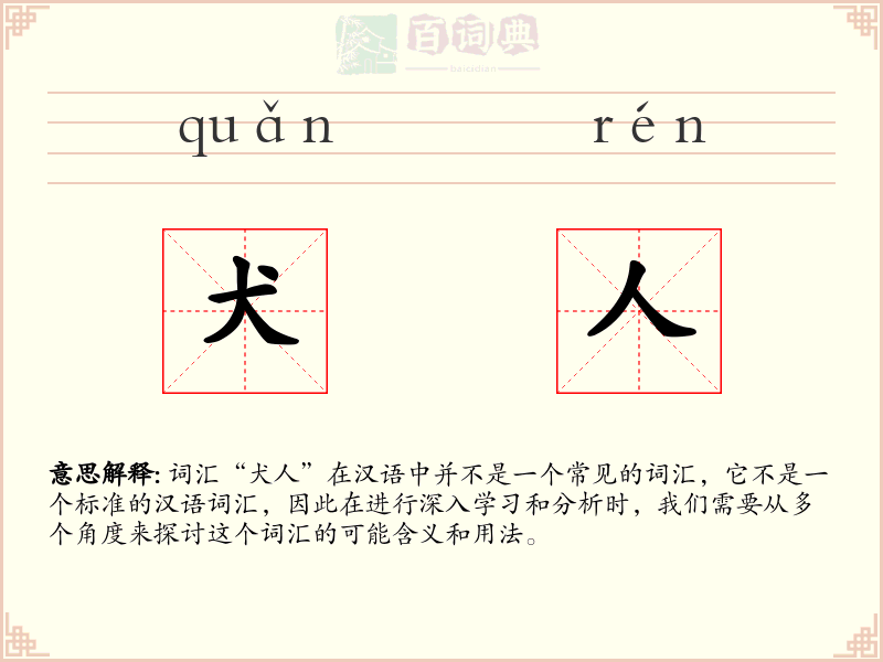 犬人