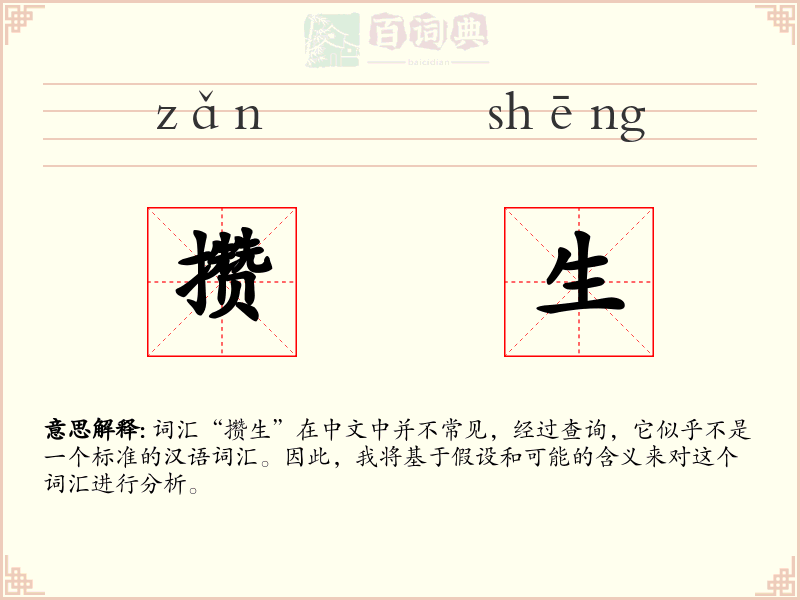 攒生