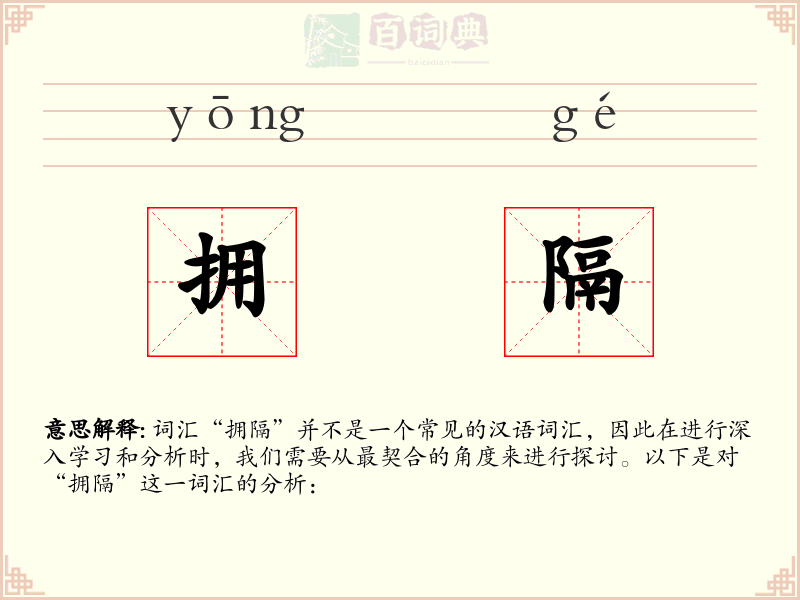 拥隔
