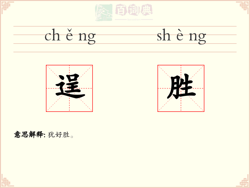 逞胜