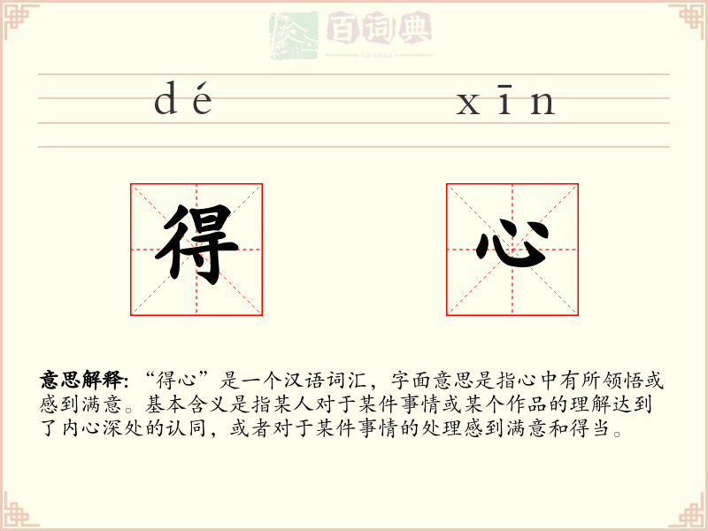 得心