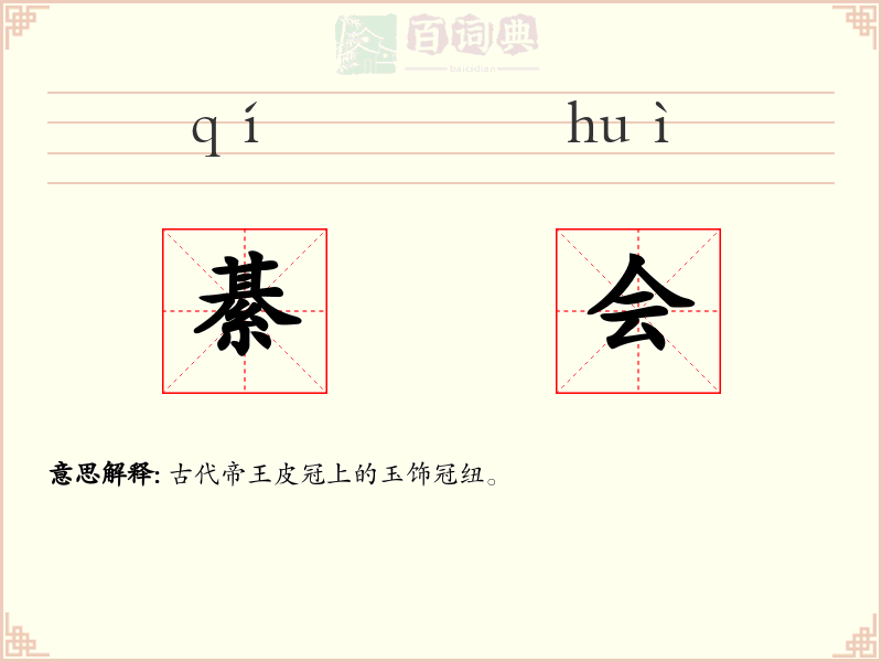 綦会