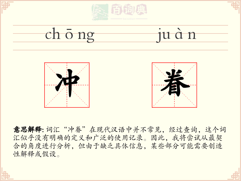 冲眷