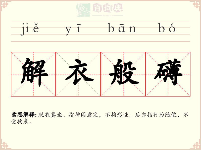 解衣般礴