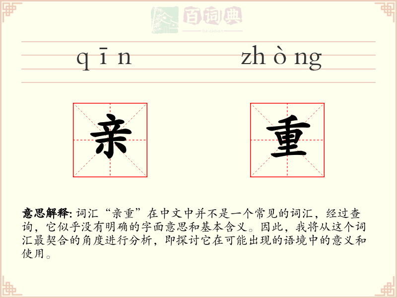 亲重