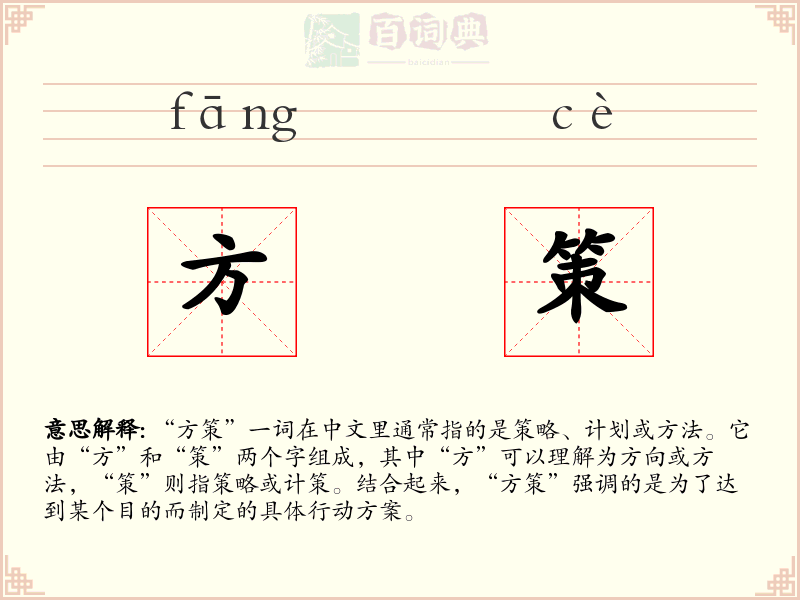 方策