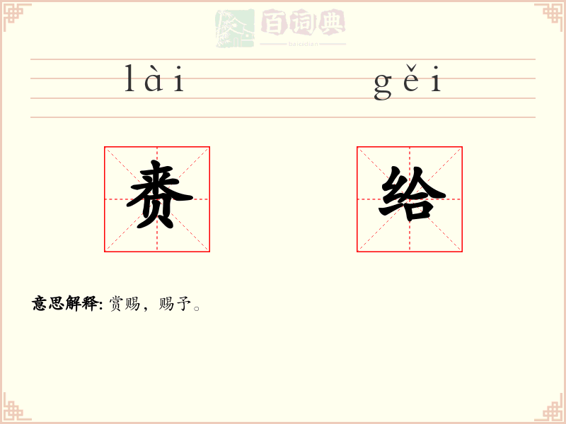 赉给