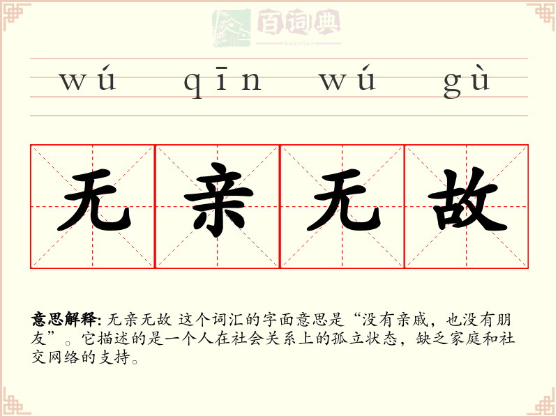 无亲无故