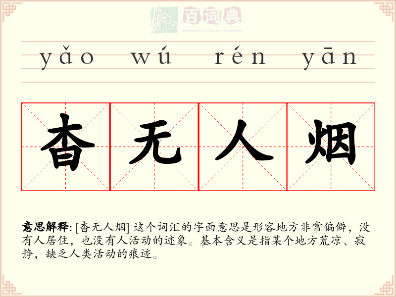 杳无人烟