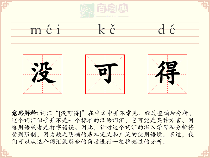 没可得