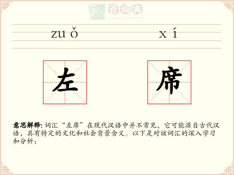 左席