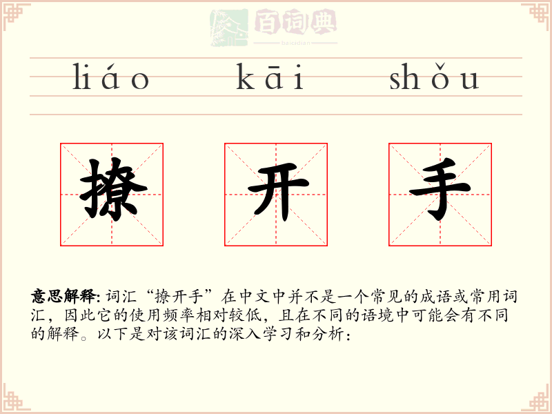 撩开手