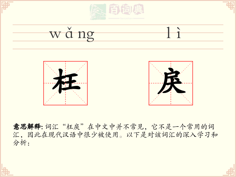 枉戾