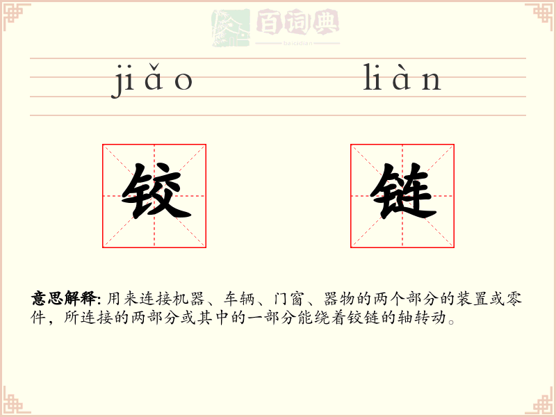 铰链