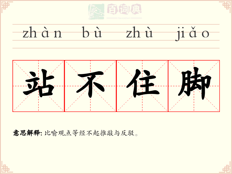 站不住脚