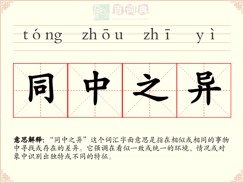 同中之异