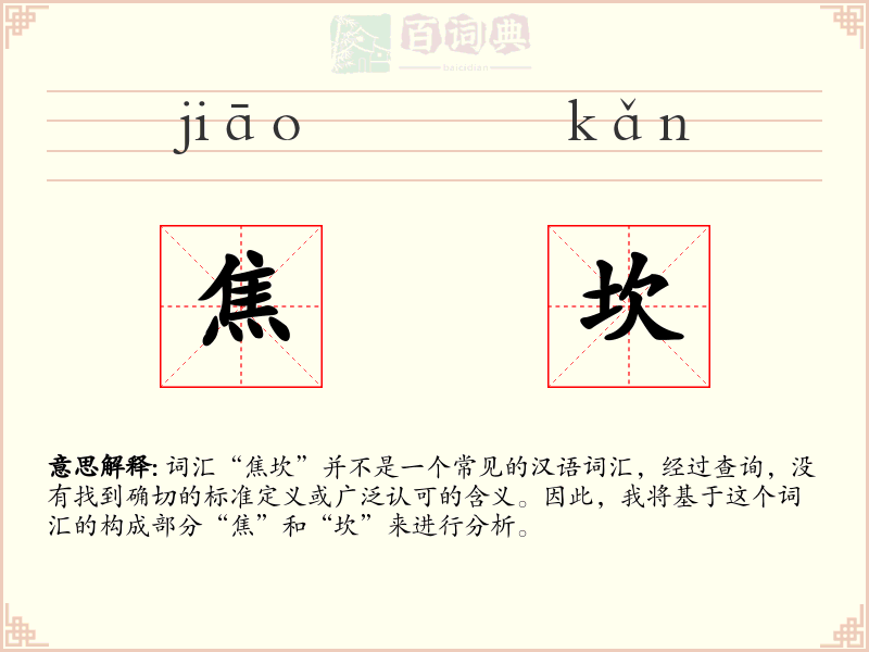 焦坎