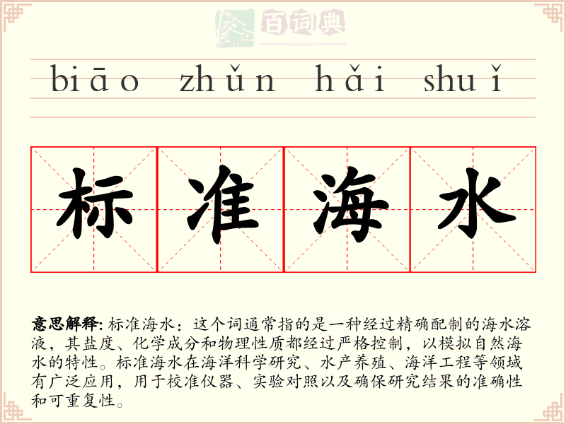 标准海水