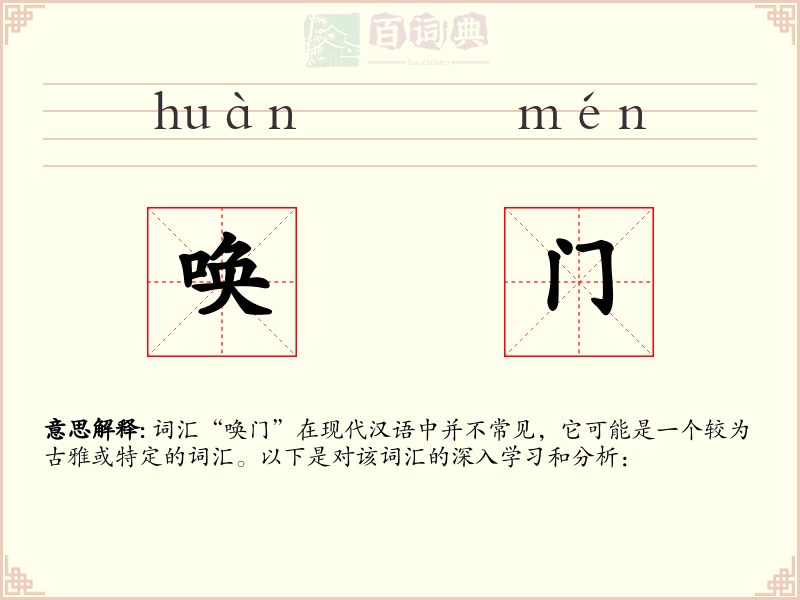唤门