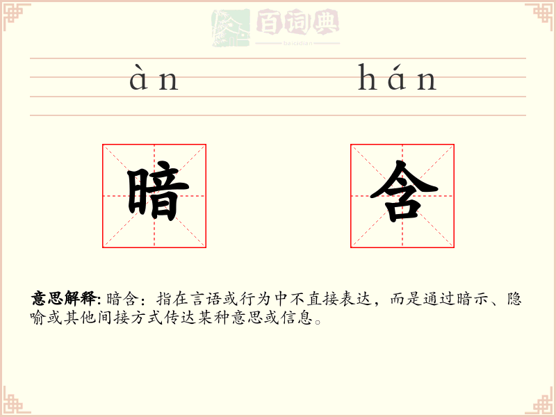 暗含