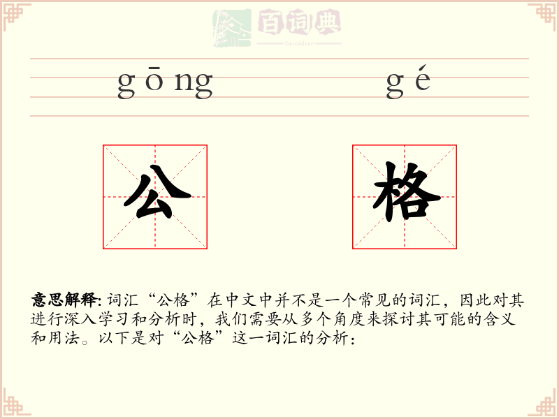 公格