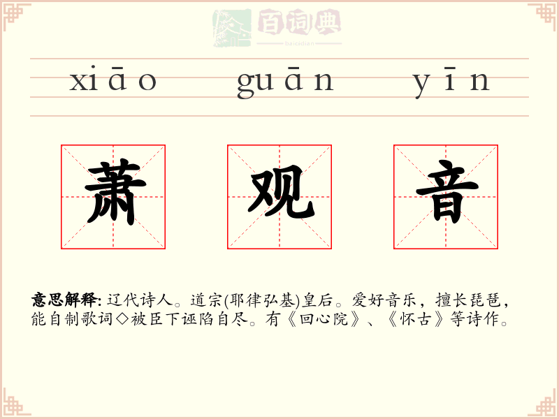 萧观音