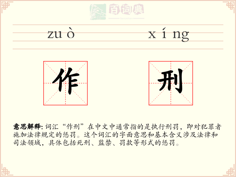 作刑