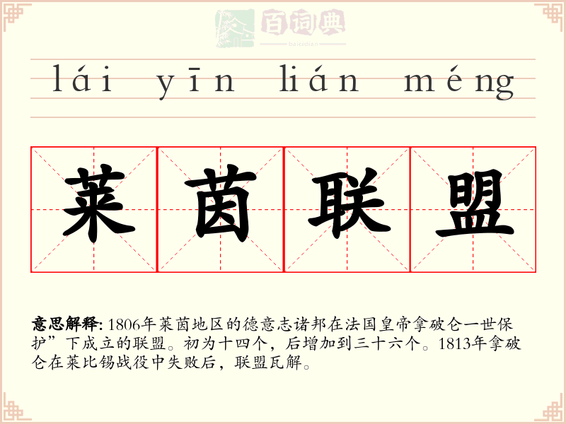 莱茵联盟