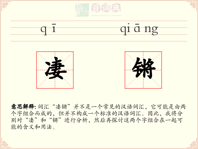 凄锵