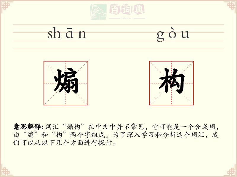 煽构