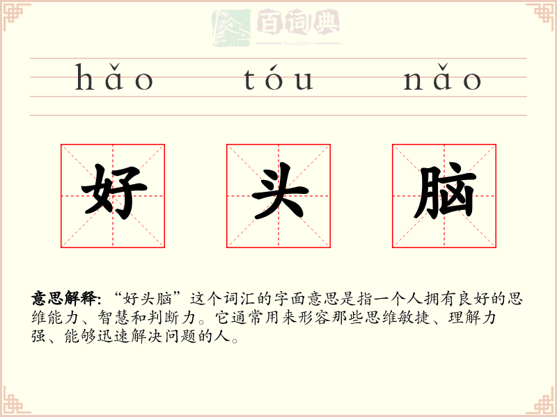 好头脑