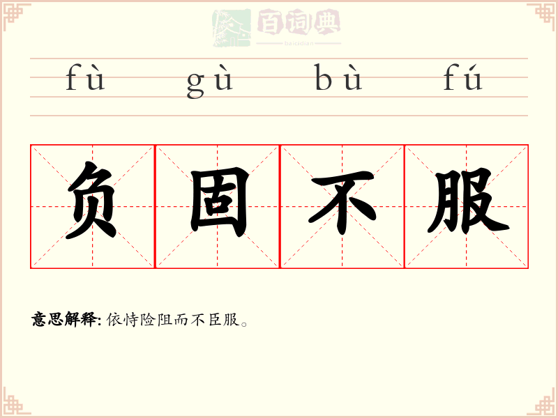 负固不服