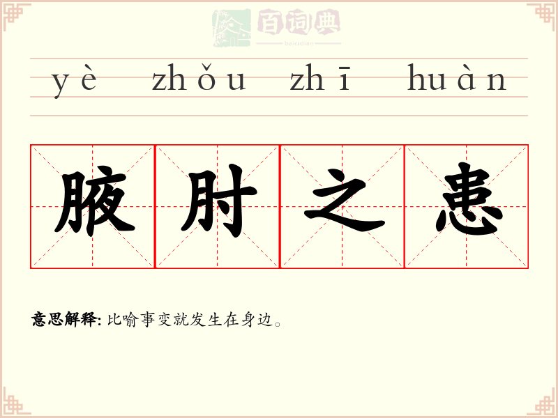 腋肘之患