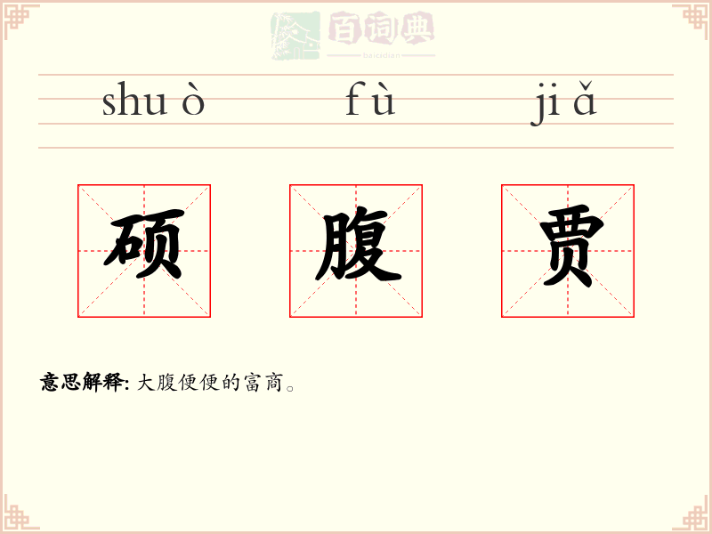 硕腹贾