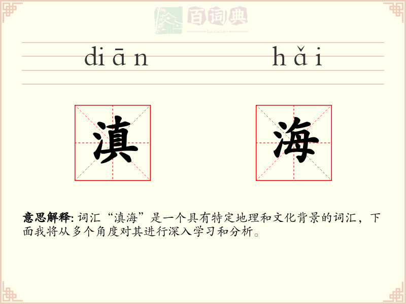 滇海