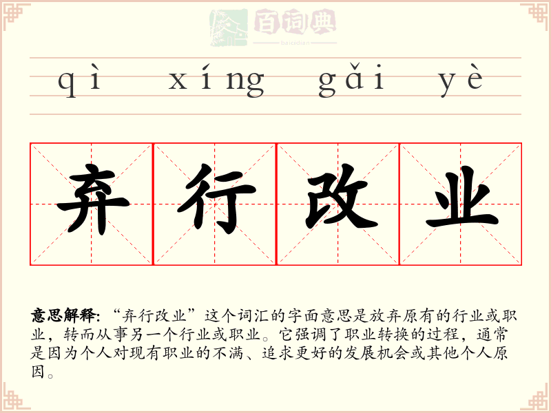 弃行改业